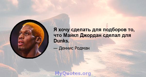 Я хочу сделать для подборов то, что Майкл Джордан сделал для Dunks.