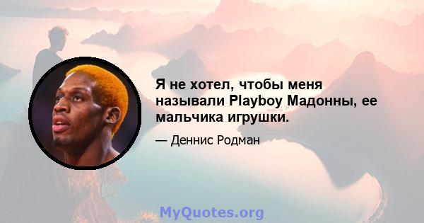 Я не хотел, чтобы меня называли Playboy Мадонны, ее мальчика игрушки.