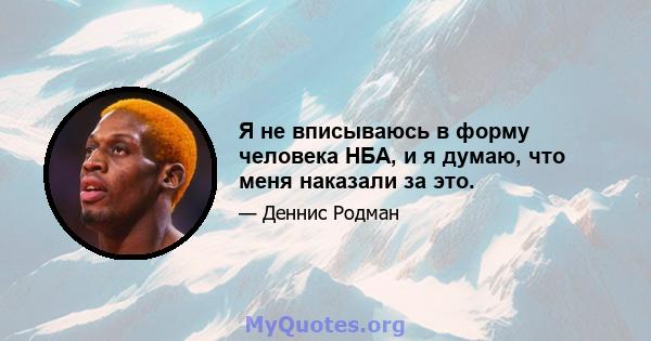 Я не вписываюсь в форму человека НБА, и я думаю, что меня наказали за это.