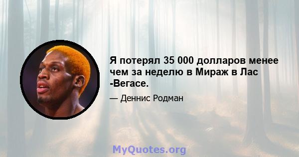 Я потерял 35 000 долларов менее чем за неделю в Мираж в Лас -Вегасе.