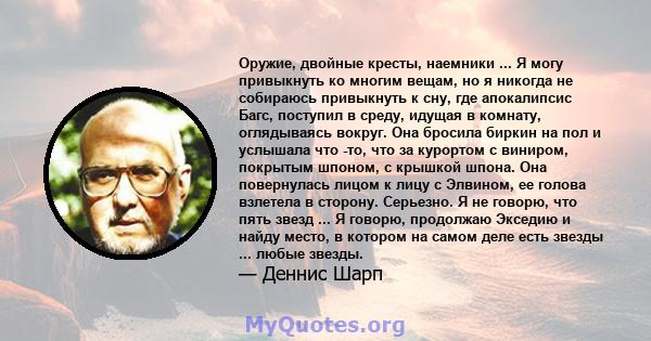 Оружие, двойные кресты, наемники ... Я могу привыкнуть ко многим вещам, но я никогда не собираюсь привыкнуть к сну, где апокалипсис Багс, поступил в среду, идущая в комнату, оглядываясь вокруг. Она бросила биркин на пол 