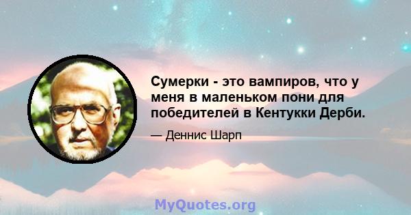 Сумерки - это вампиров, что у меня в маленьком пони для победителей в Кентукки Дерби.