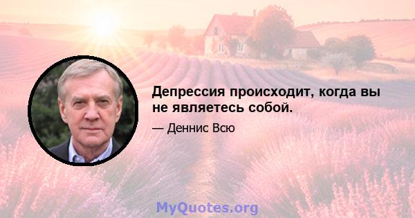 Депрессия происходит, когда вы не являетесь собой.