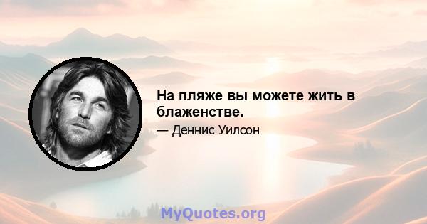 На пляже вы можете жить в блаженстве.