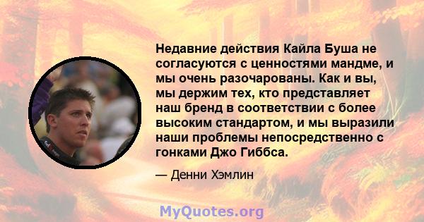 Недавние действия Кайла Буша не согласуются с ценностями мандме, и мы очень разочарованы. Как и вы, мы держим тех, кто представляет наш бренд в соответствии с более высоким стандартом, и мы выразили наши проблемы