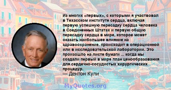 Из многих «первых», с которыми я участвовал в Техасском институте сердца, включая первую успешную пересадку сердца человека в Соединенных Штатах и ​​первую общую пересадку сердца в мире, которое может оказать наибольшее 