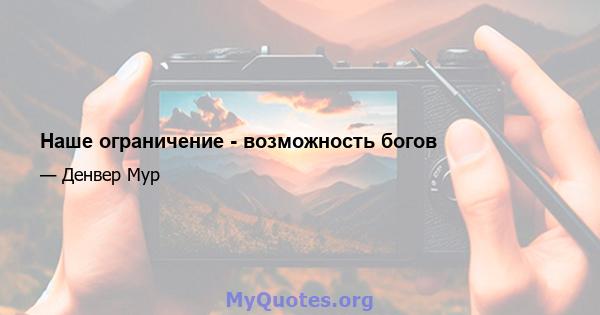 Наше ограничение - возможность богов