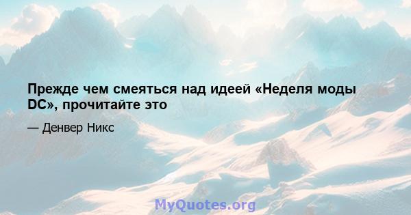 Прежде чем смеяться над идеей «Неделя моды DC», прочитайте это