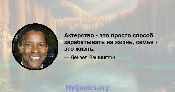 Актерство - это просто способ зарабатывать на жизнь, семья - это жизнь.