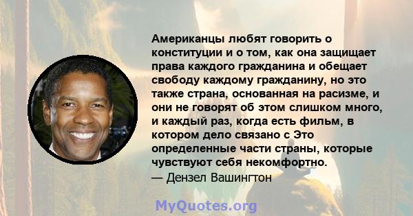 Американцы любят говорить о конституции и о том, как она защищает права каждого гражданина и обещает свободу каждому гражданину, но это также страна, основанная на расизме, и они не говорят об этом слишком много, и