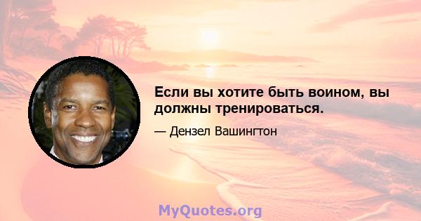 Если вы хотите быть воином, вы должны тренироваться.