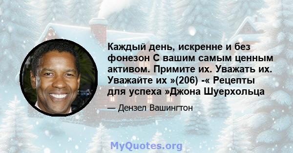 Каждый день, искренне и без фонезон С вашим самым ценным активом. Примите их. Уважать их. Уважайте их »(206) -« Рецепты для успеха »Джона Шуерхольца