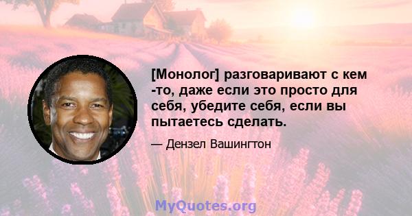 [Монолог] разговаривают с кем -то, даже если это просто для себя, убедите себя, если вы пытаетесь сделать.