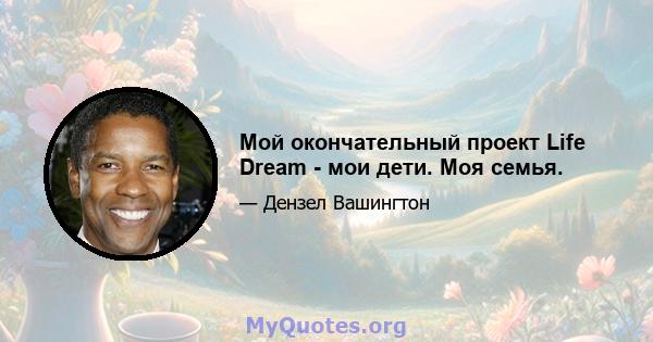 Мой окончательный проект Life Dream - мои дети. Моя семья.