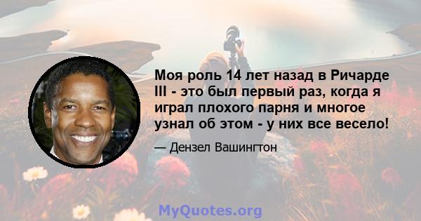 Моя роль 14 лет назад в Ричарде III - это был первый раз, когда я играл плохого парня и многое узнал об этом - у них все весело!