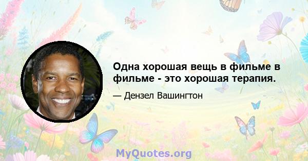 Одна хорошая вещь в фильме в фильме - это хорошая терапия.