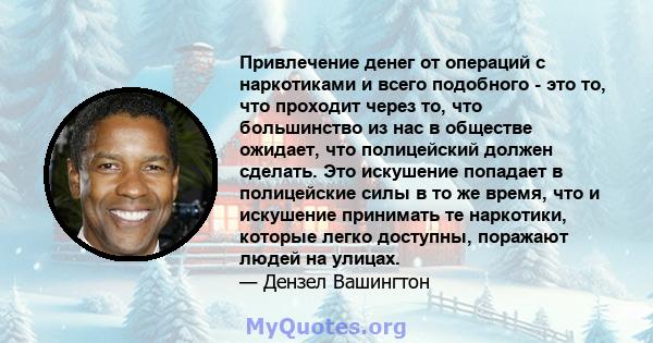 Привлечение денег от операций с наркотиками и всего подобного - это то, что проходит через то, что большинство из нас в обществе ожидает, что полицейский должен сделать. Это искушение попадает в полицейские силы в то же 