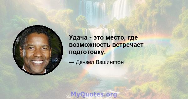 Удача - это место, где возможность встречает подготовку.