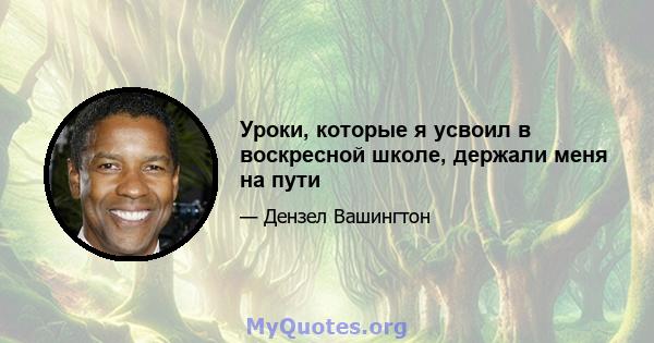 Уроки, которые я усвоил в воскресной школе, держали меня на пути