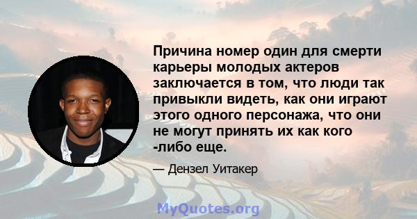 Причина номер один для смерти карьеры молодых актеров заключается в том, что люди так привыкли видеть, как они играют этого одного персонажа, что они не могут принять их как кого -либо еще.