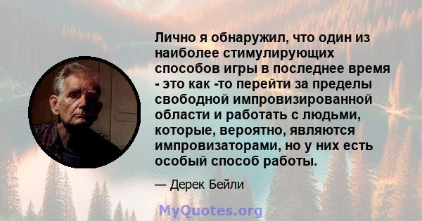 Лично я обнаружил, что один из наиболее стимулирующих способов игры в последнее время - это как -то перейти за пределы свободной импровизированной области и работать с людьми, которые, вероятно, являются