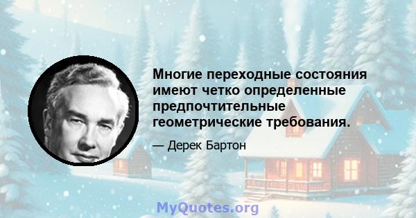 Многие переходные состояния имеют четко определенные предпочтительные геометрические требования.