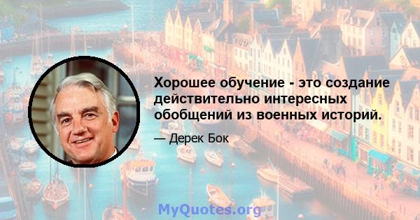 Хорошее обучение - это создание действительно интересных обобщений из военных историй.