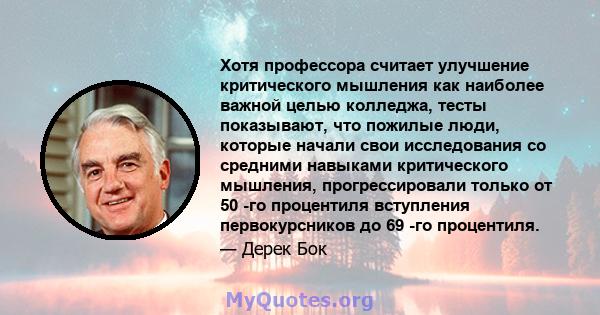 Хотя профессора считает улучшение критического мышления как наиболее важной целью колледжа, тесты показывают, что пожилые люди, которые начали свои исследования со средними навыками критического мышления,