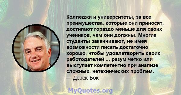 Колледжи и университеты, за все преимущества, которые они приносят, достигают гораздо меньше для своих учеников, чем они должны. Многие студенты заканчивают, не имея возможности писать достаточно хорошо, чтобы