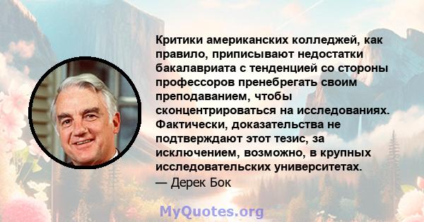 Критики американских колледжей, как правило, приписывают недостатки бакалавриата с тенденцией со стороны профессоров пренебрегать своим преподаванием, чтобы сконцентрироваться на исследованиях. Фактически,