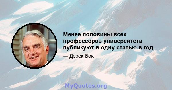 Менее половины всех профессоров университета публикуют в одну статью в год.