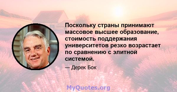 Поскольку страны принимают массовое высшее образование, стоимость поддержания университетов резко возрастает по сравнению с элитной системой.