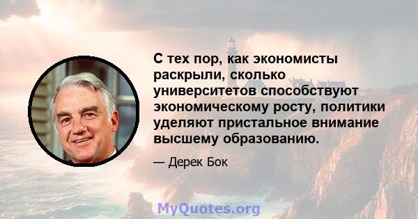 С тех пор, как экономисты раскрыли, сколько университетов способствуют экономическому росту, политики уделяют пристальное внимание высшему образованию.