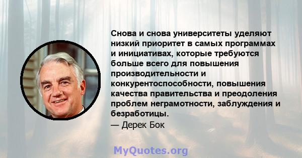 Снова и снова университеты уделяют низкий приоритет в самых программах и инициативах, которые требуются больше всего для повышения производительности и конкурентоспособности, повышения качества правительства и