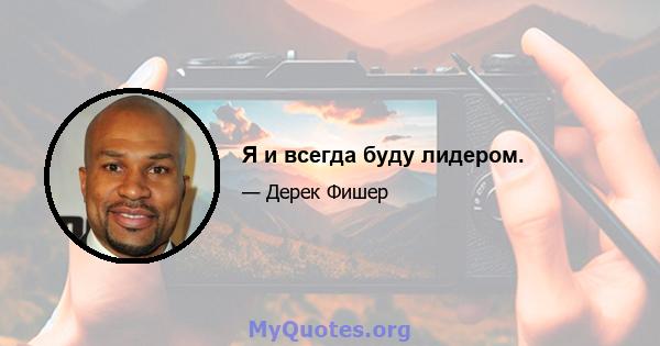 Я и всегда буду лидером.