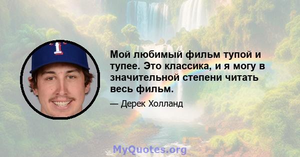 Мой любимый фильм тупой и тупее. Это классика, и я могу в значительной степени читать весь фильм.