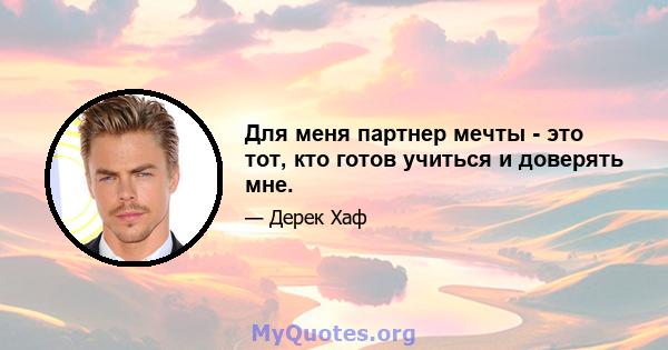 Для меня партнер мечты - это тот, кто готов учиться и доверять мне.