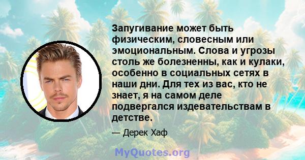 Запугивание может быть физическим, словесным или эмоциональным. Слова и угрозы столь же болезненны, как и кулаки, особенно в социальных сетях в наши дни. Для тех из вас, кто не знает, я на самом деле подвергался