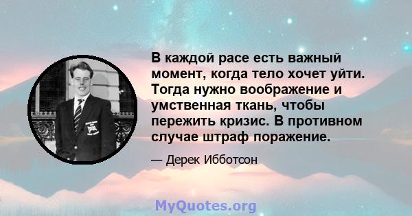 В каждой расе есть важный момент, когда тело хочет уйти. Тогда нужно воображение и умственная ткань, чтобы пережить кризис. В противном случае штраф поражение.