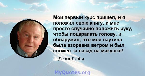 Мой первый курс пришел, и я положил свою книгу, и мне просто случайно положить руку, чтобы поцарапать голову, и обнаружил, что моя паутина была взорвана ветром и был сложен за назад на макушке!