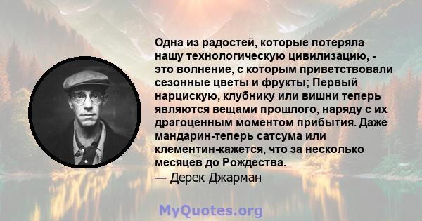 Одна из радостей, которые потеряла нашу технологическую цивилизацию, - это волнение, с которым приветствовали сезонные цветы и фрукты; Первый нарцискую, клубнику или вишни теперь являются вещами прошлого, наряду с их