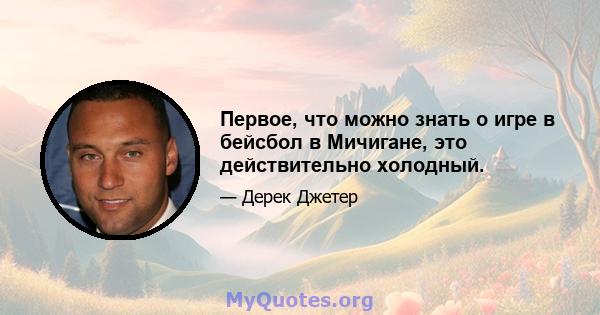 Первое, что можно знать о игре в бейсбол в Мичигане, это действительно холодный.