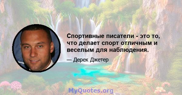 Спортивные писатели - это то, что делает спорт отличным и веселым для наблюдения.