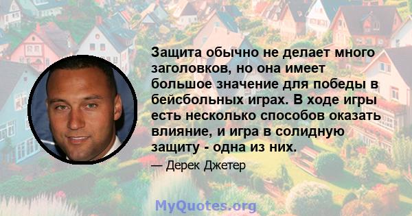 Защита обычно не делает много заголовков, но она имеет большое значение для победы в бейсбольных играх. В ходе игры есть несколько способов оказать влияние, и игра в солидную защиту - одна из них.