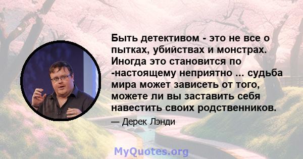 Быть детективом - это не все о пытках, убийствах и монстрах. Иногда это становится по -настоящему неприятно ... судьба мира может зависеть от того, можете ли вы заставить себя навестить своих родственников.