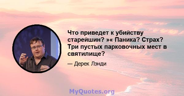 Что приведет к убийству старейшин? »« Паника? Страх? Три пустых парковочных мест в святилище?