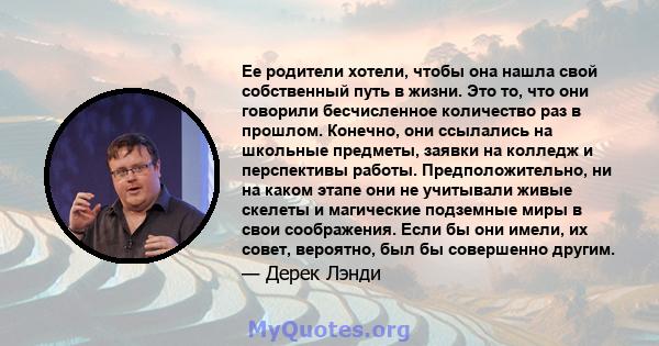 Ее родители хотели, чтобы она нашла свой собственный путь в жизни. Это то, что они говорили бесчисленное количество раз в прошлом. Конечно, они ссылались на школьные предметы, заявки на колледж и перспективы работы.