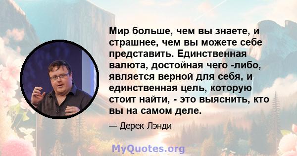 Мир больше, чем вы знаете, и страшнее, чем вы можете себе представить. Единственная валюта, достойная чего -либо, является верной для себя, и единственная цель, которую стоит найти, - это выяснить, кто вы на самом деле.