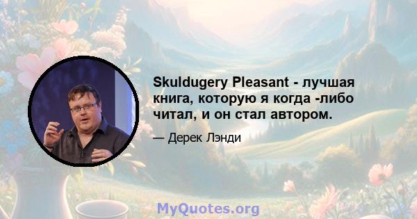 Skuldugery Pleasant - лучшая книга, которую я когда -либо читал, и он стал автором.