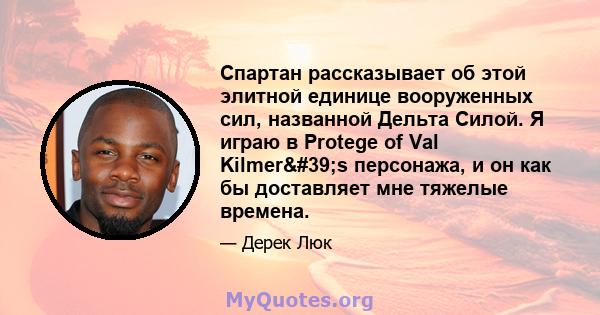 Спартан рассказывает об этой элитной единице вооруженных сил, названной Дельта Силой. Я играю в Protege of Val Kilmer's персонажа, и он как бы доставляет мне тяжелые времена.